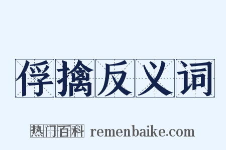 俘擒反义词是什么意思的图片